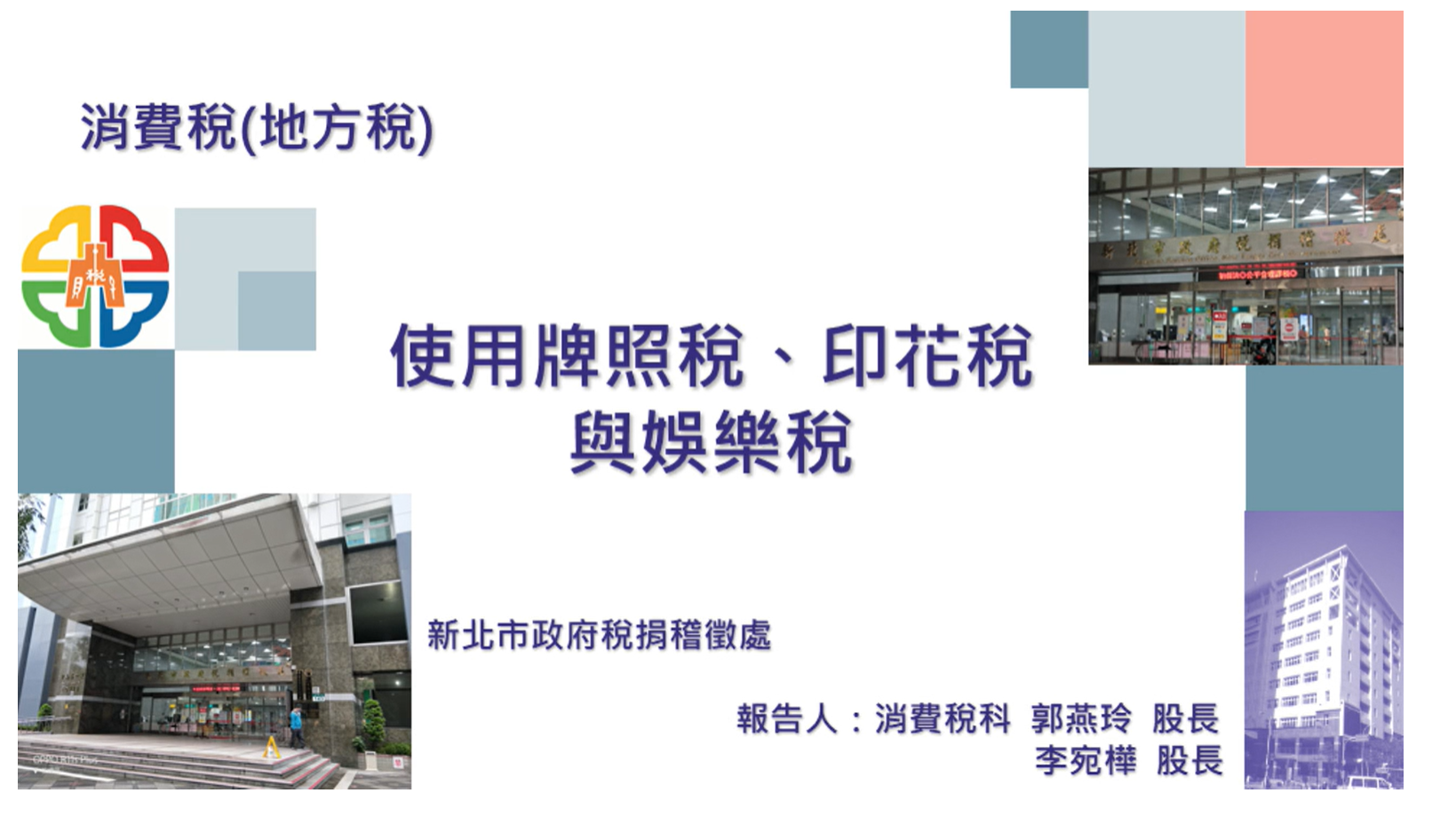 使用牌照稅、印花稅及娛樂稅-新北市政府稅捐稽徵處提供